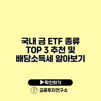 국내 금 ETF 종류 TOP 3 추천 및 배당소득세 알아보기