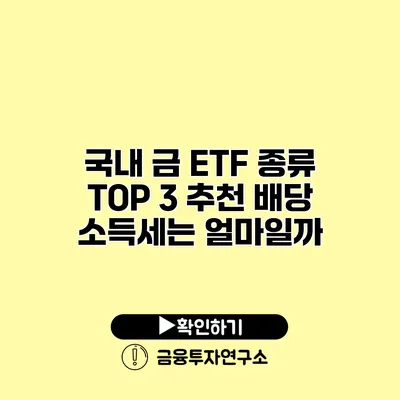 국내 금 ETF 종류 TOP 3 추천 배당 소득세는 얼마일까?