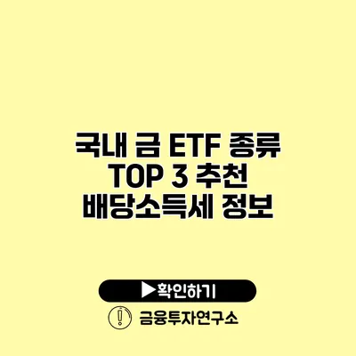 국내 금 ETF 종류 TOP 3 추천 배당소득세 정보