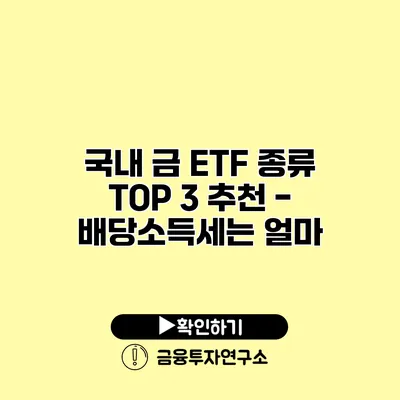 국내 금 ETF 종류 TOP 3 추천 - 배당소득세는 얼마?