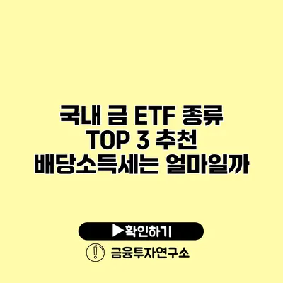 국내 금 ETF 종류 TOP 3 추천 배당소득세는 얼마일까?