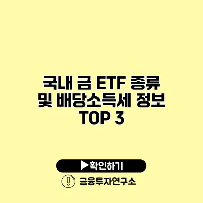 국내 금 ETF 종류 및 배당소득세 정보 TOP 3