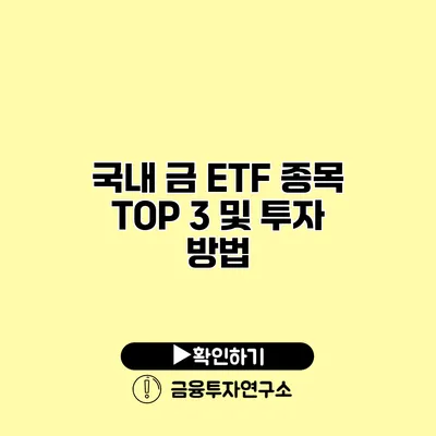 국내 금 ETF 종목 TOP 3 및 투자 방법