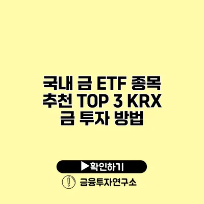 국내 금 ETF 종목 추천 TOP 3 KRX 금 투자 방법