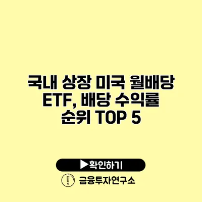 국내 상장 미국 월배당 ETF, 배당 수익률 순위 TOP 5