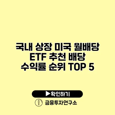 국내 상장 미국 월배당 ETF 추천 배당 수익률 순위 TOP 5