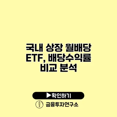 국내 상장 월배당 ETF, 배당수익률 비교 분석