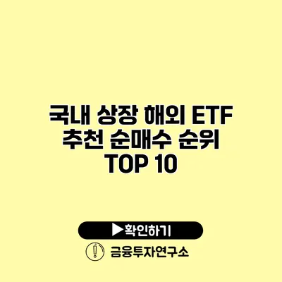 국내 상장 해외 ETF 추천 순매수 순위 TOP 10