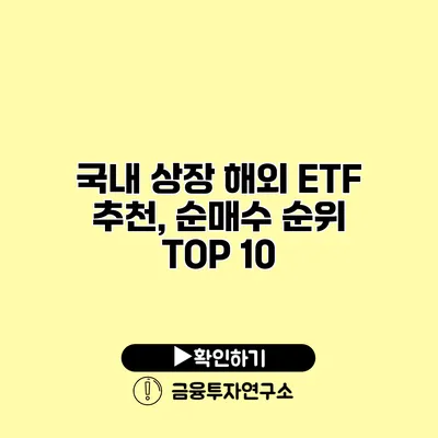 국내 상장 해외 ETF 추천, 순매수 순위 TOP 10