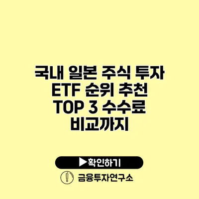 국내 일본 주식 투자 ETF 순위 추천 TOP 3 수수료 비교까지