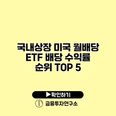 국내상장 미국 월배당 ETF 배당 수익률 순위 TOP 5