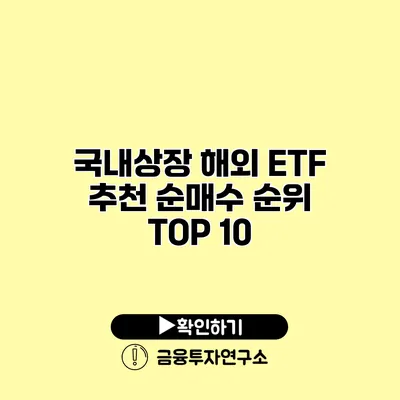 국내상장 해외 ETF 추천 순매수 순위 TOP 10