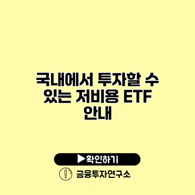 국내에서 투자할 수 있는 저비용 ETF 안내