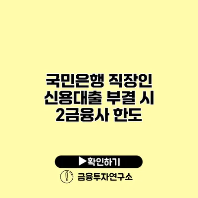 국민은행 직장인 신용대출 부결 시 2금융사 한도