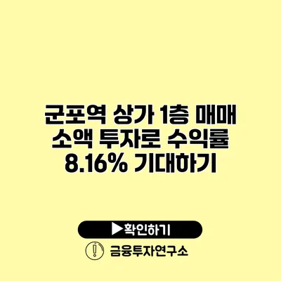 군포역 상가 1층 매매 소액 투자로 수익률 8.16% 기대하기