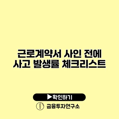 근로계약서 사인 전에 사고 발생률 체크리스트