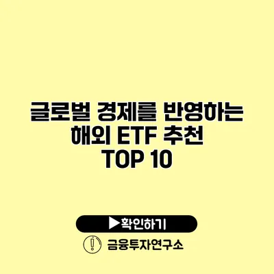 글로벌 경제를 반영하는 해외 ETF 추천 TOP 10