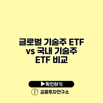 글로벌 기술주 ETF vs 국내 기술주 ETF 비교