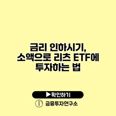 금리 인하시기, 소액으로 리츠 ETF에 투자하는 법