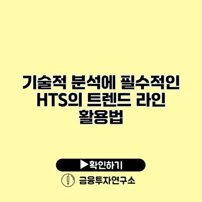 기술적 분석에 필수적인 HTS의 트렌드 라인 활용법