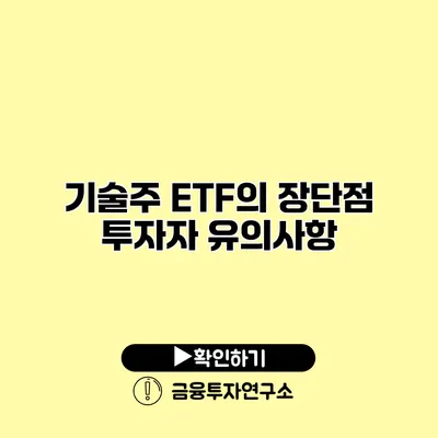 기술주 ETF의 장단점 투자자 유의사항