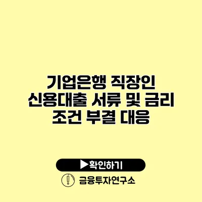 기업은행 직장인 신용대출 서류 및 금리 조건 부결 대응