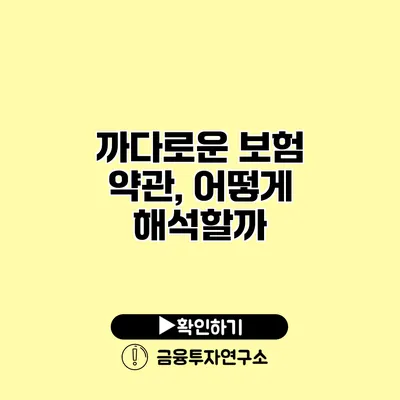 까다로운 보험 약관, 어떻게 해석할까?