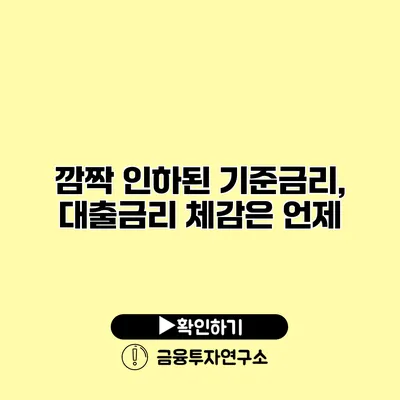 깜짝 인하된 기준금리, 대출금리 체감은 언제?