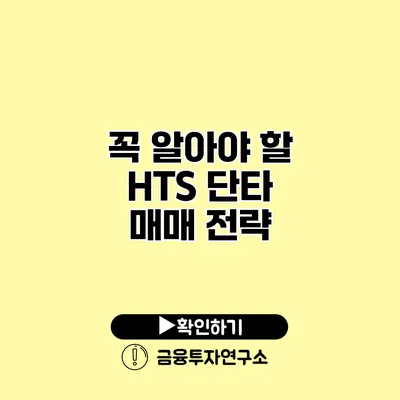 꼭 알아야 할 HTS 단타 매매 전략