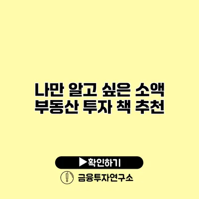 나만 알고 싶은 소액 부동산 투자 책 추천