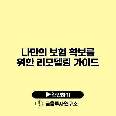 나만의 보험 확보를 위한 리모델링 가이드