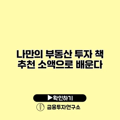 나만의 부동산 투자 책 추천 소액으로 배운다