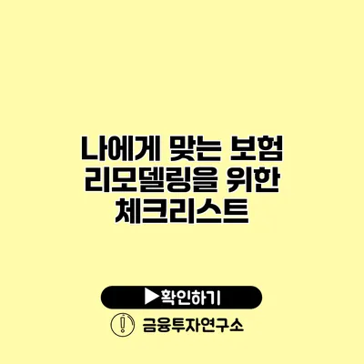 나에게 맞는 보험 리모델링을 위한 체크리스트