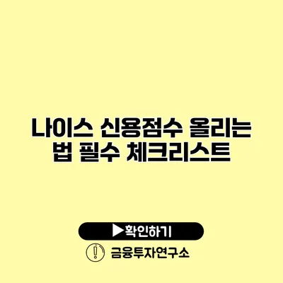 나이스 신용점수 올리는 법 필수 체크리스트