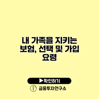 내 가족을 지키는 보험, 선택 및 가입 요령