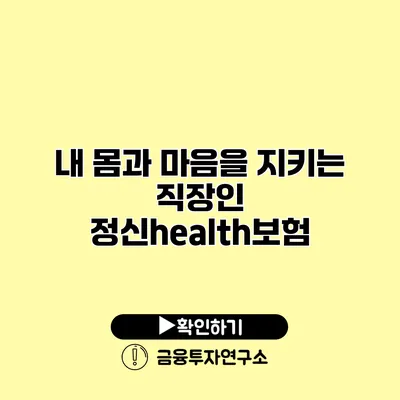 내 몸과 마음을 지키는 직장인 정신health보험