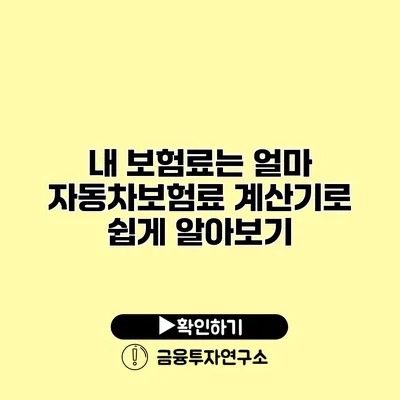 내 보험료는 얼마? 자동차보험료 계산기로 쉽게 알아보기