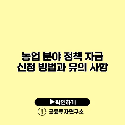 농업 분야 정책 자금 신청 방법과 유의 사항