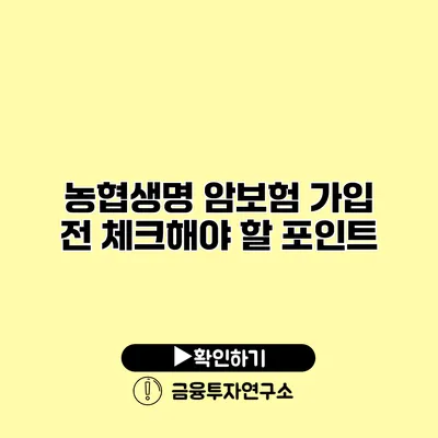 농협생명 암보험 가입 전 체크해야 할 포인트