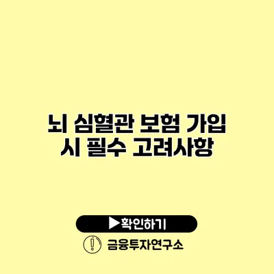 뇌 심혈관 보험 가입 시 필수 고려사항