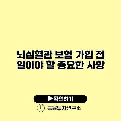 뇌심혈관 보험 가입 전 알아야 할 중요한 사항