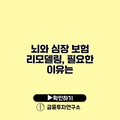 뇌와 심장 보험 리모델링, 필요한 이유는?