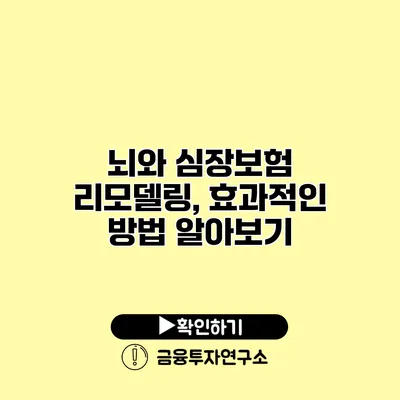 뇌와 심장보험 리모델링, 효과적인 방법 알아보기