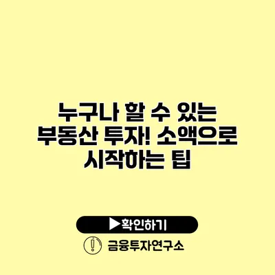 누구나 할 수 있는 부동산 투자! 소액으로 시작하는 팁