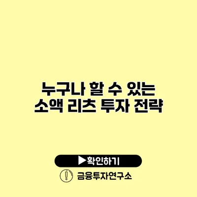 누구나 할 수 있는 소액 리츠 투자 전략