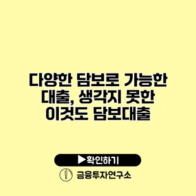 다양한 담보로 가능한 대출, 생각지 못한 이것도 담보대출