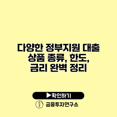 다양한 정부지원 대출 상품 종류, 한도, 금리 완벽 정리