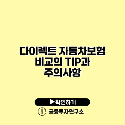 다이렉트 자동차보험 비교의 TIP과 주의사항