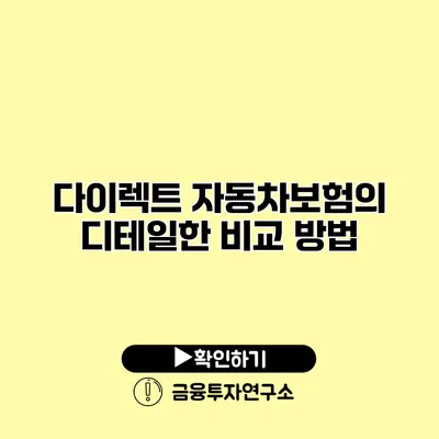 다이렉트 자동차보험의 디테일한 비교 방법