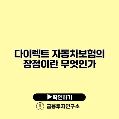 다이렉트 자동차보험의 장점이란 무엇인가?